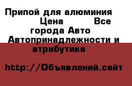 Припой для алюминия HTS2000 › Цена ­ 180 - Все города Авто » Автопринадлежности и атрибутика   